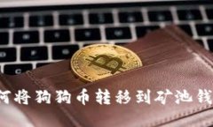 如何将狗狗币转移到矿池钱包?