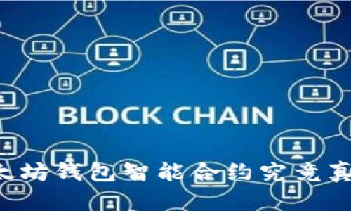 以太坊钱包智能合约究竟真假?