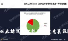 以太坊钱包智能合约究竟真假?