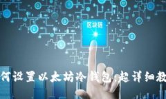 如何设置以太坊冷钱包:超详细教程