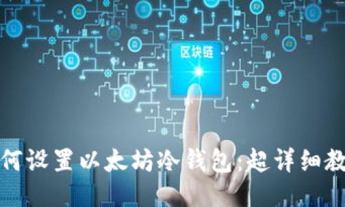 如何设置以太坊冷钱包:超详细教程