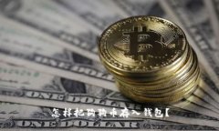 怎样把狗狗币存入钱包?
