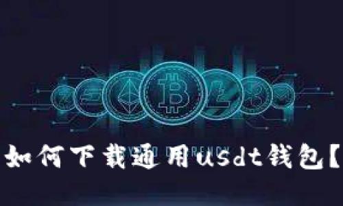 如何下载通用usdt钱包?