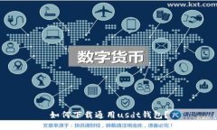 如何下载通用usdt钱包?