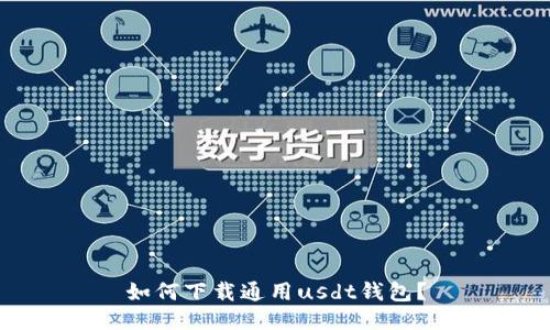 如何下载通用usdt钱包?