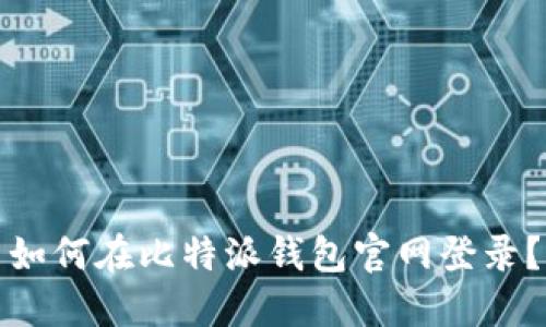 如何在比特派钱包官网登录?