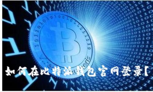 如何在比特派钱包官网登录?