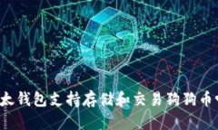 比太钱包支持存储和交易狗狗币吗?