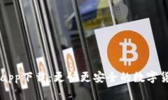 泰达币官网app下载:更快更安全的数字货币交易