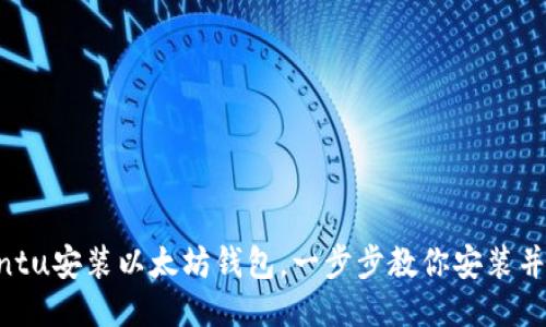 Ubuntu安装以太坊钱包,一步步教你安装并体验