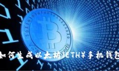 如何生成以太坊(ETH)手机钱包
