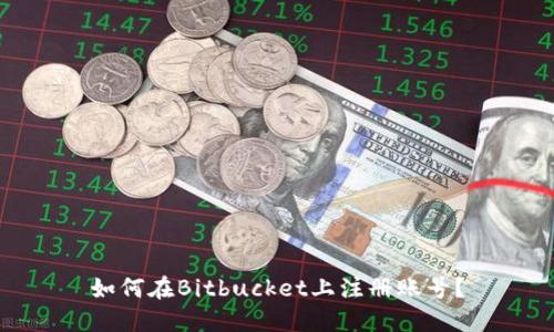 如何在Bitbucket上注册账号？