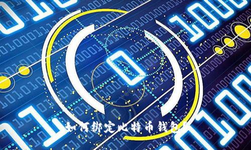 如何绑定比特币钱包?