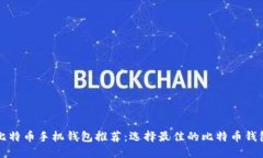 比特币手机钱包推荐:选择最佳的比特币钱包