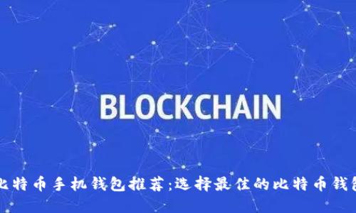 比特币手机钱包推荐:选择最佳的比特币钱包