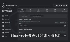 Binance如何将USDT存入钱包?