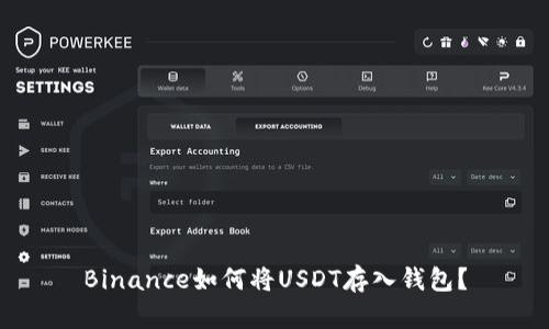 Binance如何将USDT存入钱包?