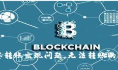 钱包多签转账出现问题,无法转账的解决方法