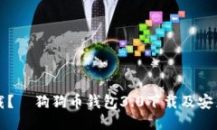 里下载? 狗狗币钱包3.0下载及安装步骤