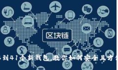 LTC转移到41个新钱包,教你如何安全且方便的转移