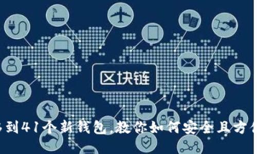 LTC转移到41个新钱包,教你如何安全且方便的转移