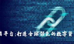 OKCoin交易平台：打造全球领先的数字货币交易平