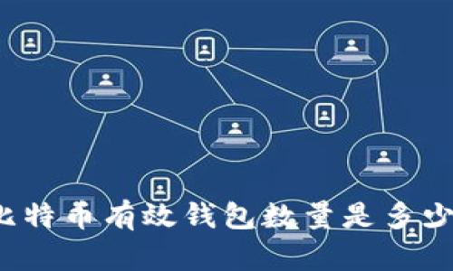 比特币有效钱包数量是多少?