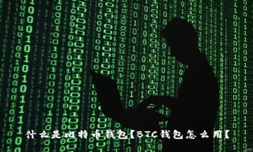 什么是比特币钱包?BTC钱包怎么用?