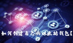 如何创建自己的以太坊钱包?