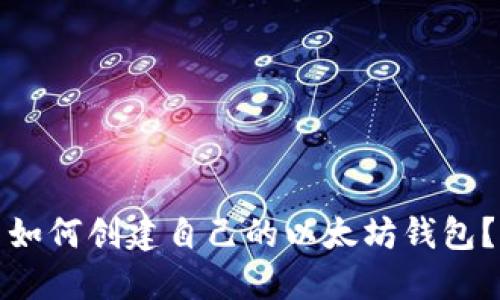 如何创建自己的以太坊钱包?