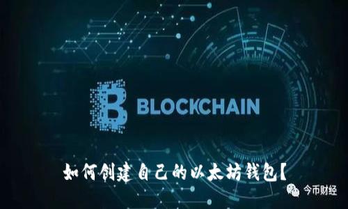 如何创建自己的以太坊钱包?
