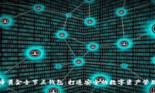 比特币黄金全节点钱包:打造安全的数字资产管理工具