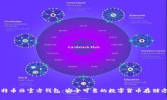 比特币非官方钱包:安全可靠的数字货币存储方