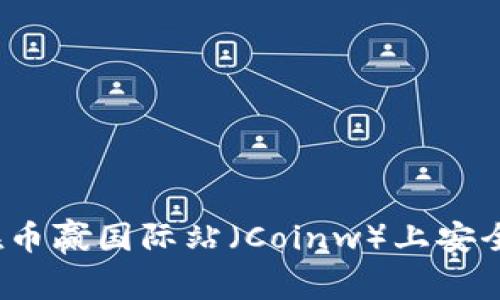 如何在币赢国际站（Coinw）上安全交易？