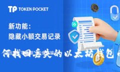 如何找回丢失的以太坊钱包币?