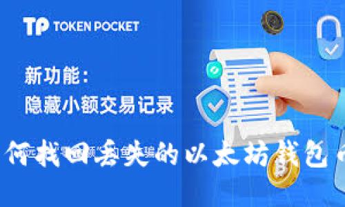 如何找回丢失的以太坊钱包币?