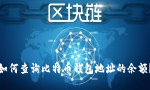 如何查询比特币钱包地址的余额?