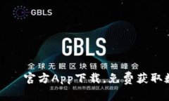 比特派下载——官方App下载，免费获取数字资产