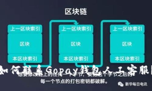 如何联系Gopay钱包人工客服？