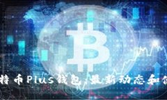 了解比特币Plus钱包:最新动态和使用指南
