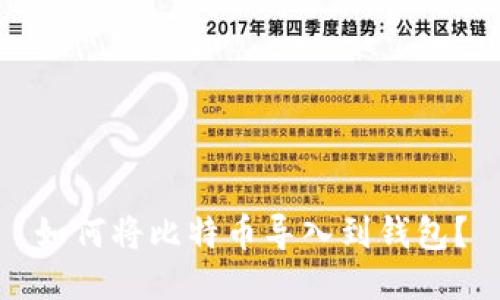 如何将比特币导入到钱包?