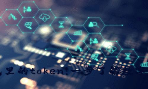 麦子钱包里的token:一步了解数字货币投资