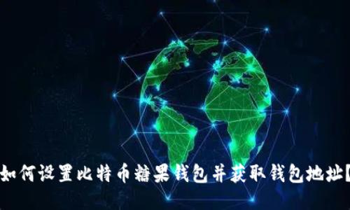 如何设置比特币糖果钱包并获取钱包地址?