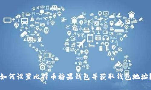 如何设置比特币糖果钱包并获取钱包地址?