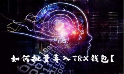 如何批量导入TRX钱包?