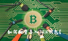 如何批量导入TRX钱包?