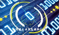 如何在火币钱包提取Shib?
