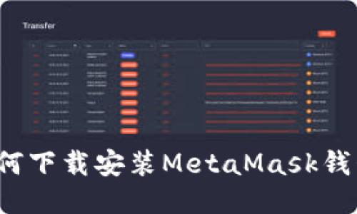 如何下载安装MetaMask钱包？