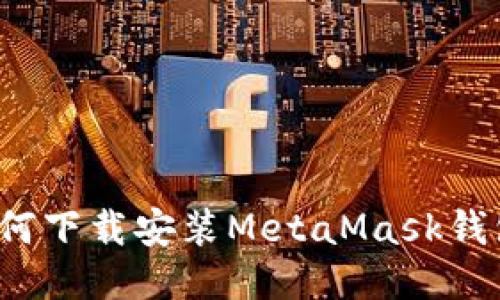 如何下载安装MetaMask钱包？