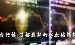 以太坊钱包平台行情:了解最新的以太坊钱包平